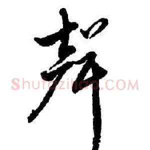 聲