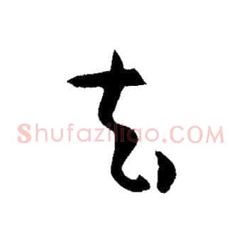 去