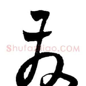 髮