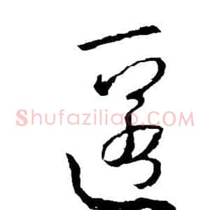匿