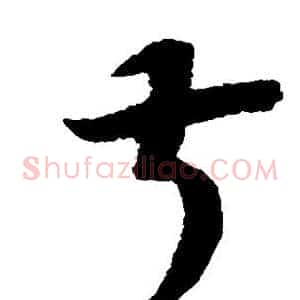 叔