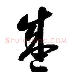 盛
