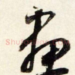 畫