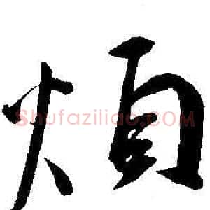 煩