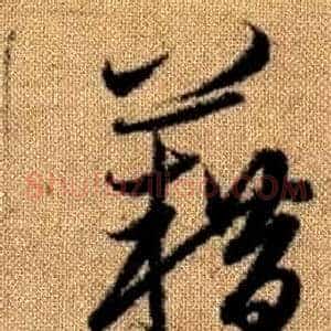 籍