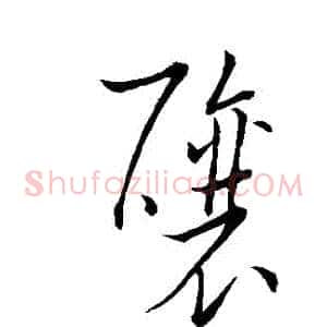 釀