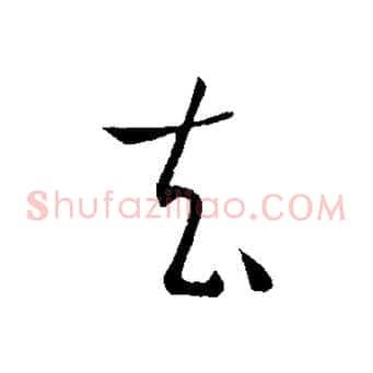 去
