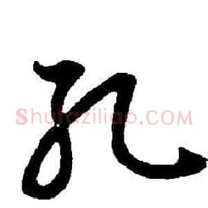 孔