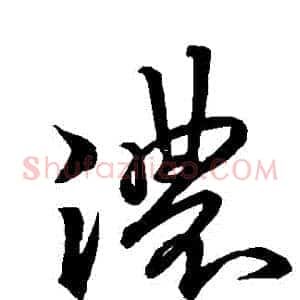 濃