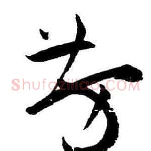 芳