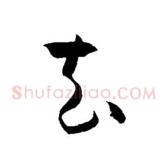 去