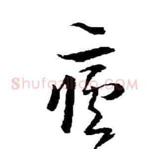 疟