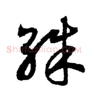 殊