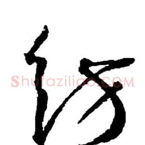 纺