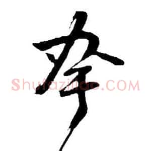 夸