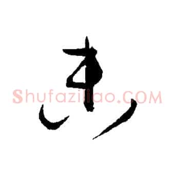 參