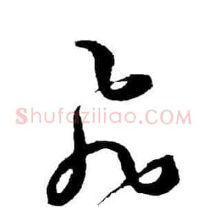 飞