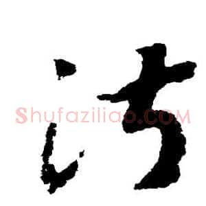 淑