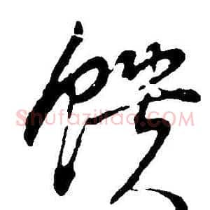 饋