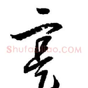 寔
