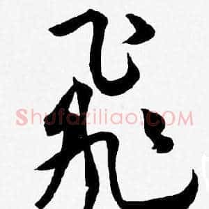 飛