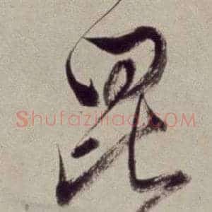 昆