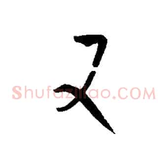 又