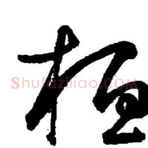桓
