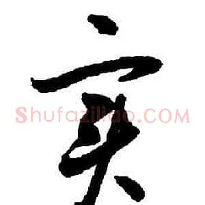 實