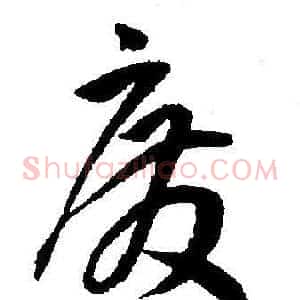废