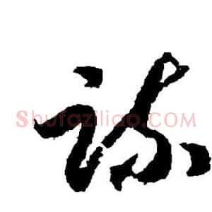 疏