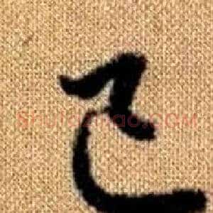 己