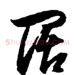 阔