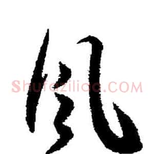 风