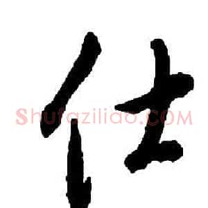 仕