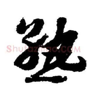 熟