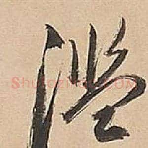 濫