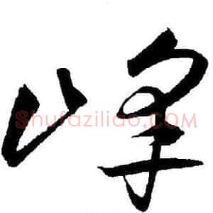 峰