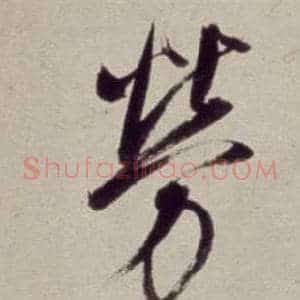 勞