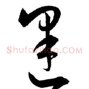 逢