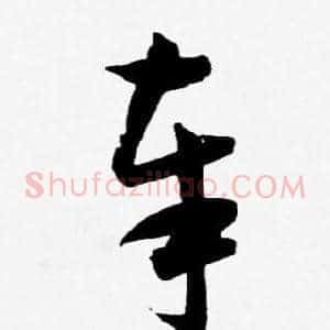 奉