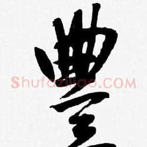 豐