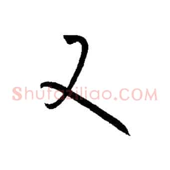 又