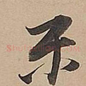 乐
