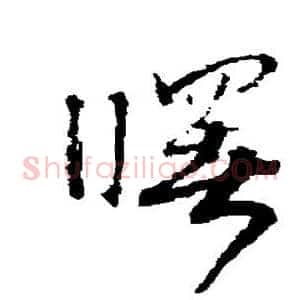 曙