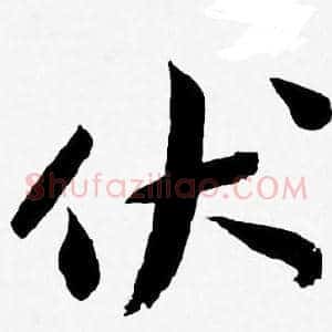 伏