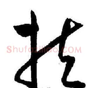 扶