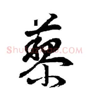 藜