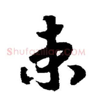 束