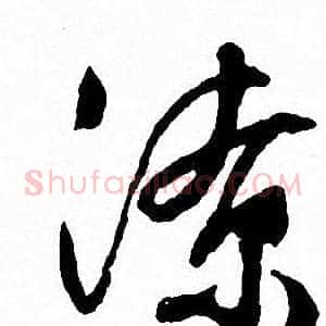潦